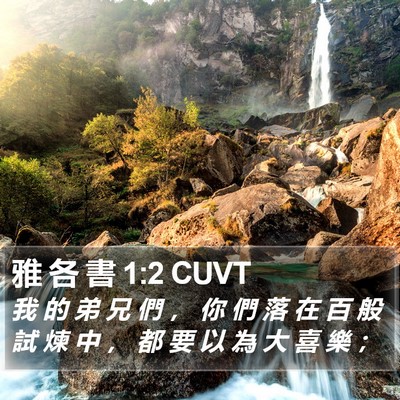 雅 各 書 1:2 CUVT Bible Verse Image