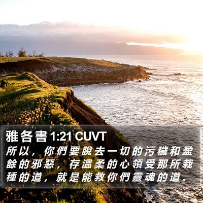 雅 各 書 1:21 CUVT Bible Verse Image