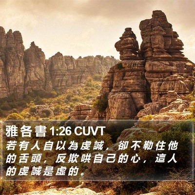 雅 各 書 1:26 CUVT Bible Verse Image