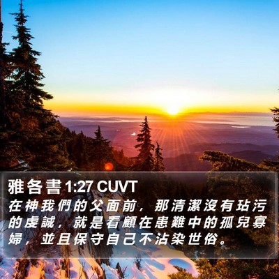 雅 各 書 1:27 CUVT Bible Verse Image