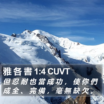 雅 各 書 1:4 CUVT Bible Verse Image