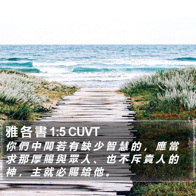 雅 各 書 1:5 CUVT Bible Verse Image