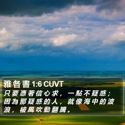 雅 各 書 1:6 CUVT Bible Verse Image