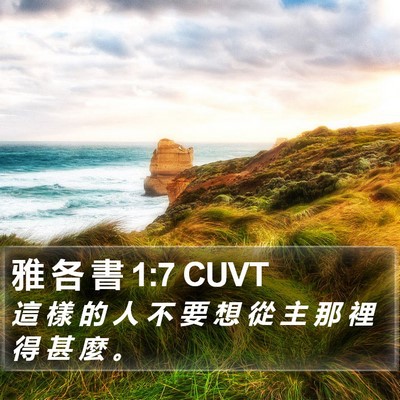 雅 各 書 1:7 CUVT Bible Verse Image