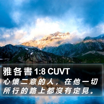 雅 各 書 1:8 CUVT Bible Verse Image
