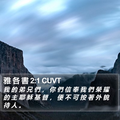 雅 各 書 2:1 CUVT Bible Verse Image