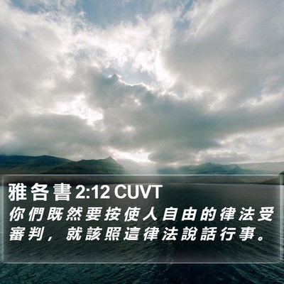 雅 各 書 2:12 CUVT Bible Verse Image
