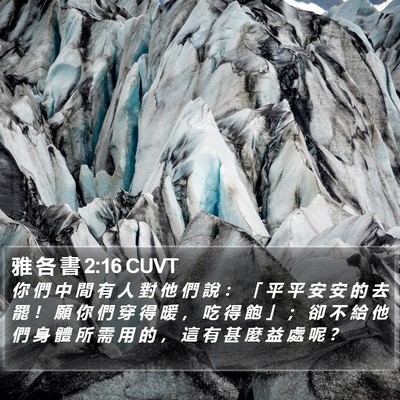 雅 各 書 2:16 CUVT Bible Verse Image