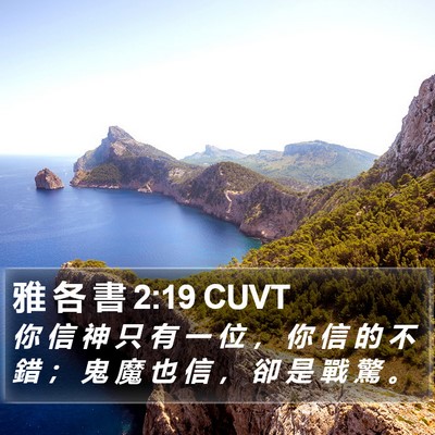 雅 各 書 2:19 CUVT Bible Verse Image