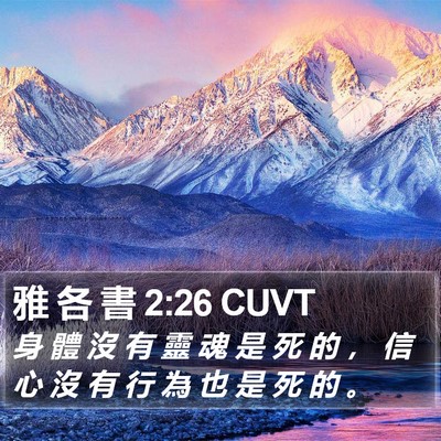 雅 各 書 2:26 CUVT Bible Verse Image