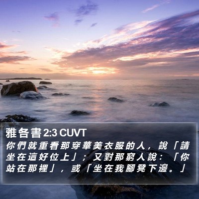 雅 各 書 2:3 CUVT Bible Verse Image