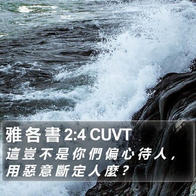 雅 各 書 2:4 CUVT Bible Verse Image