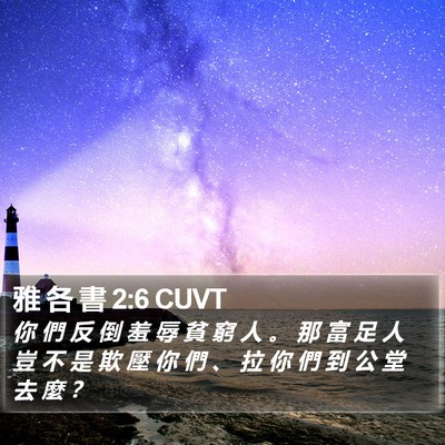 雅 各 書 2:6 CUVT Bible Verse Image