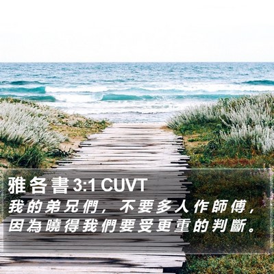 雅 各 書 3:1 CUVT Bible Verse Image
