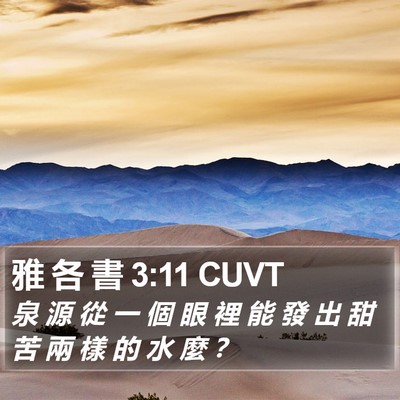 雅 各 書 3:11 CUVT Bible Verse Image
