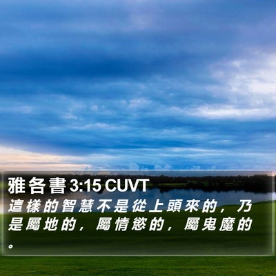 雅 各 書 3:15 CUVT Bible Verse Image