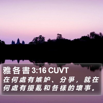 雅 各 書 3:16 CUVT Bible Verse Image