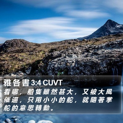 雅 各 書 3:4 CUVT Bible Verse Image