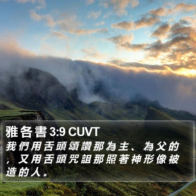 雅 各 書 3:9 CUVT Bible Verse Image