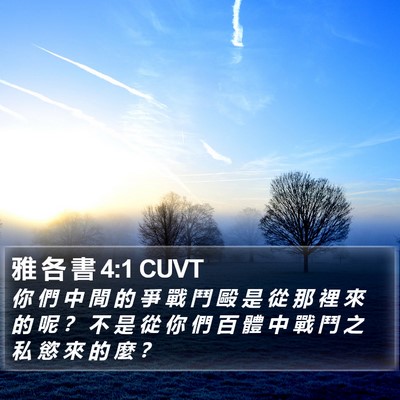 雅 各 書 4:1 CUVT Bible Verse Image