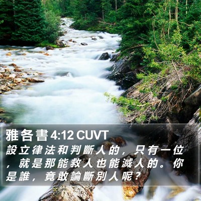 雅 各 書 4:12 CUVT Bible Verse Image