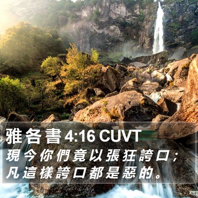 雅 各 書 4:16 CUVT Bible Verse Image