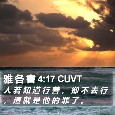 雅 各 書 4:17 CUVT Bible Verse Image