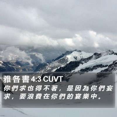 雅 各 書 4:3 CUVT Bible Verse Image