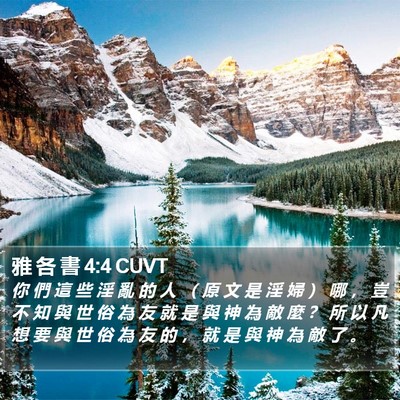 雅 各 書 4:4 CUVT Bible Verse Image