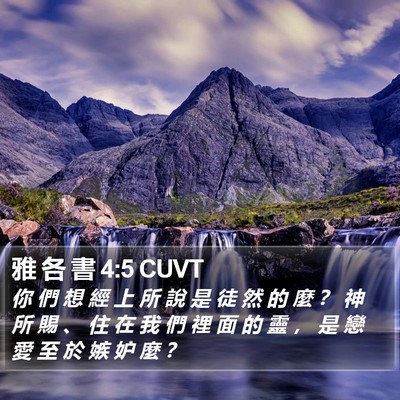 雅 各 書 4:5 CUVT Bible Verse Image