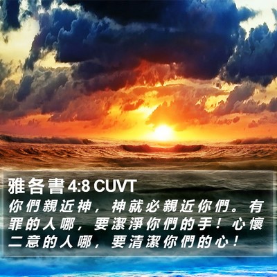 雅 各 書 4:8 CUVT Bible Verse Image