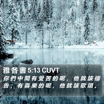 雅 各 書 5:13 CUVT Bible Verse Image