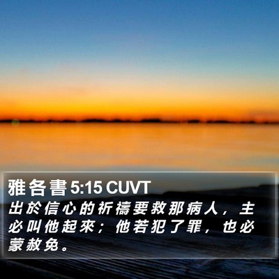 雅 各 書 5:15 CUVT Bible Verse Image
