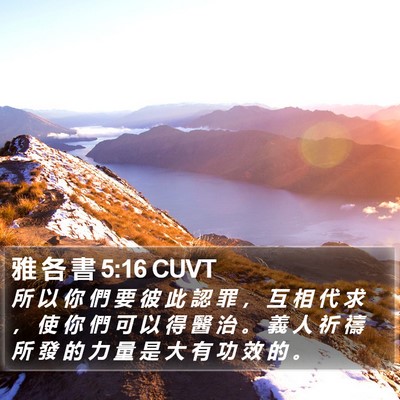 雅 各 書 5:16 CUVT Bible Verse Image