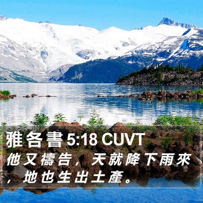 雅 各 書 5:18 CUVT Bible Verse Image
