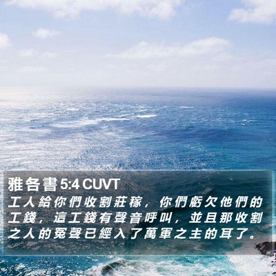 雅 各 書 5:4 CUVT Bible Verse Image
