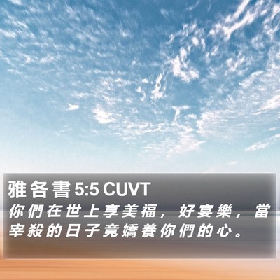 雅 各 書 5:5 CUVT Bible Verse Image