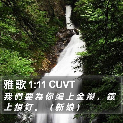 雅 歌 1:11 CUVT Bible Verse Image