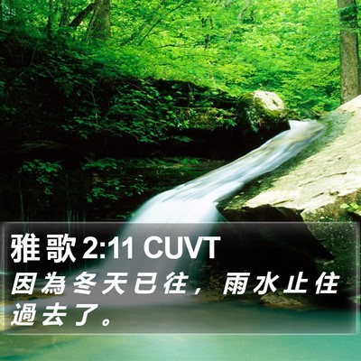 雅 歌 2:11 CUVT Bible Verse Image