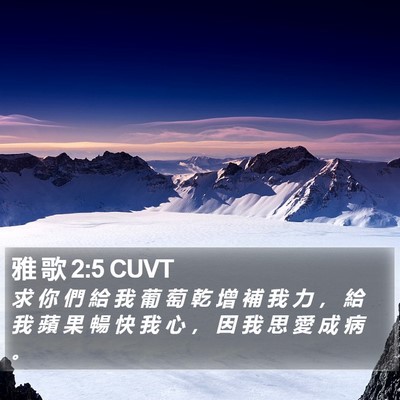 雅 歌 2:5 CUVT Bible Verse Image