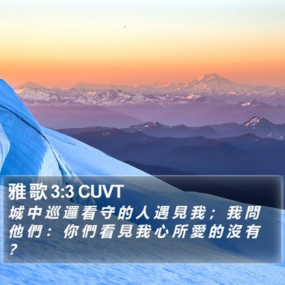 雅 歌 3:3 CUVT Bible Verse Image