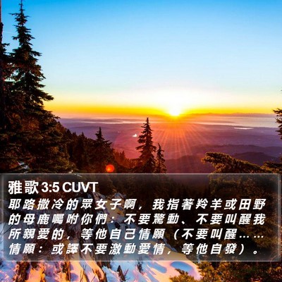 雅 歌 3:5 CUVT Bible Verse Image