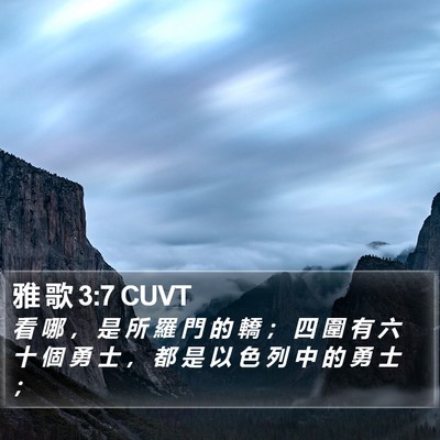 雅 歌 3:7 CUVT Bible Verse Image