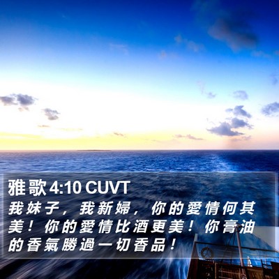 雅 歌 4:10 CUVT Bible Verse Image