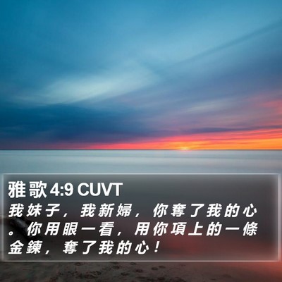 雅 歌 4:9 CUVT Bible Verse Image