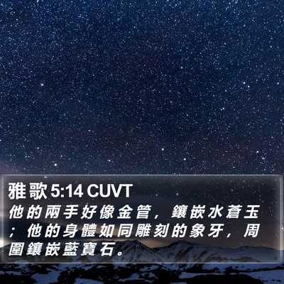 雅 歌 5:14 CUVT Bible Verse Image