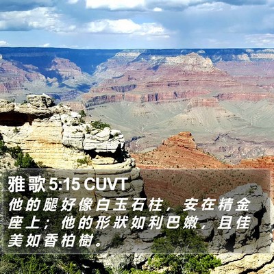 雅 歌 5:15 CUVT Bible Verse Image