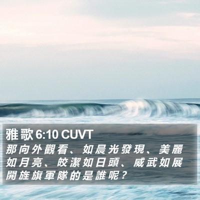 雅 歌 6:10 CUVT Bible Verse Image