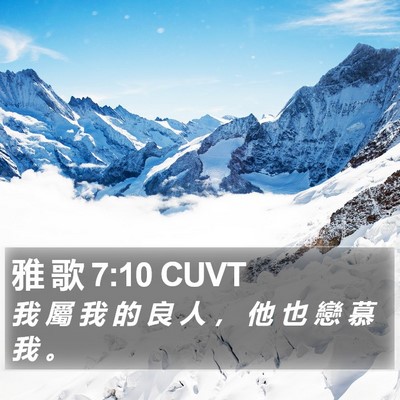雅 歌 7:10 CUVT Bible Verse Image