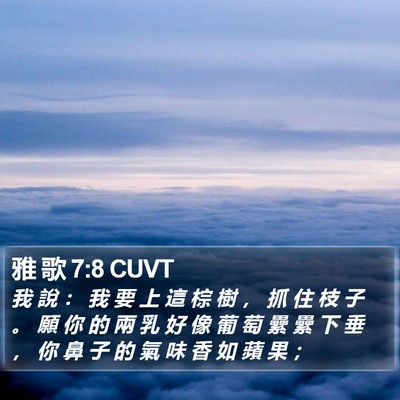 雅 歌 7:8 CUVT Bible Verse Image